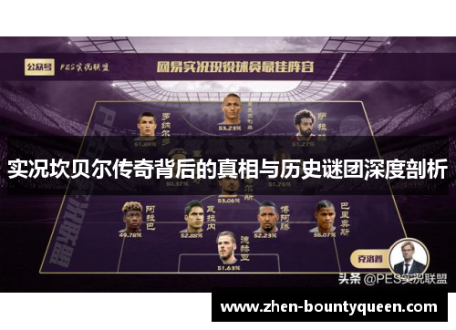 实况坎贝尔传奇背后的真相与历史谜团深度剖析