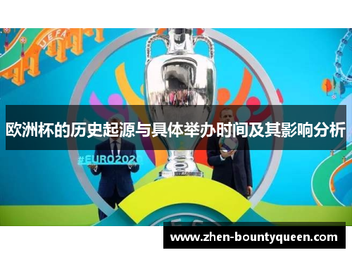 欧洲杯的历史起源与具体举办时间及其影响分析