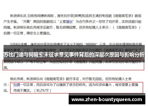苏比门迪与阿隆索未征求意见事件背后的深层次原因与影响分析