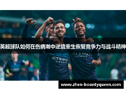 英超球队如何在伤病潮中逆境重生恢复竞争力与战斗精神