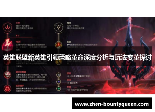 英雄联盟新英雄引领策略革命深度分析与玩法变革探讨 英雄联盟新英雄引领策略革命深度分析与玩法变革探讨