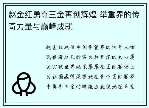 赵金红勇夺三金再创辉煌 举重界的传奇力量与巅峰成就