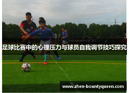足球比赛中的心理压力与球员自我调节技巧探究