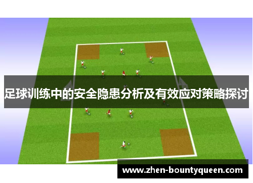 足球训练中的安全隐患分析及有效应对策略探讨 足球训练中的安全隐患分析及有效应对策略探讨