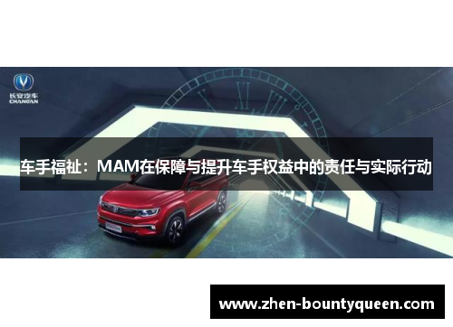 车手福祉：MAM在保障与提升车手权益中的责任与实际行动