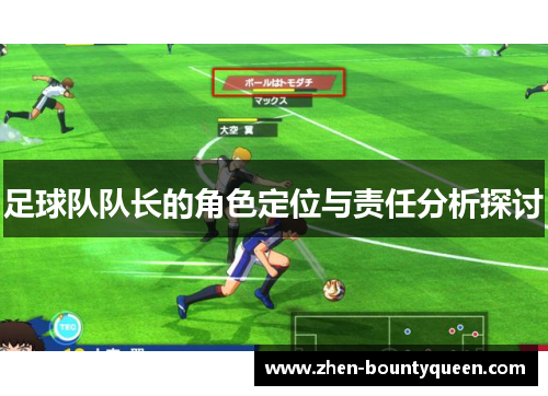 足球队队长的角色定位与责任分析探讨 足球队队长的角色定位与责任分析探讨