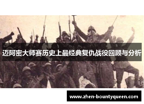 迈阿密大师赛历史上最经典复仇战役回顾与分析