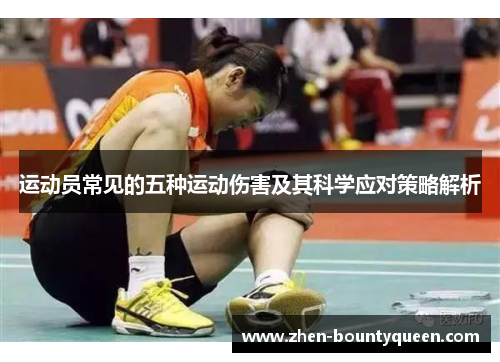 运动员常见的五种运动伤害及其科学应对策略解析 运动员常见的五种运动伤害及其科学应对策略解析