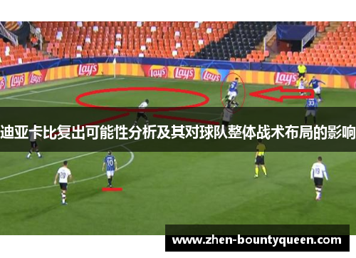 迪亚卡比复出可能性分析及其对球队整体战术布局的影响