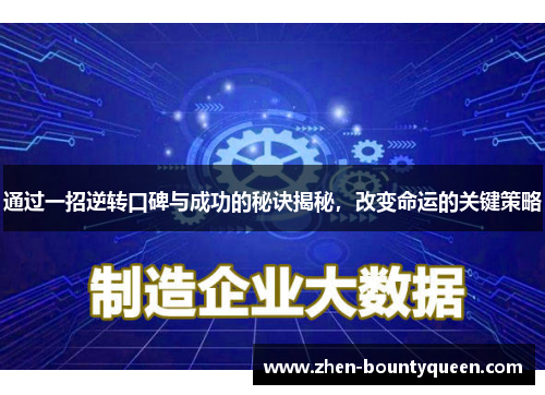 通过一招逆转口碑与成功的秘诀揭秘,改变命运的关键策略 通过一招逆转口碑与成功的秘诀揭秘,改变命运的关键策略