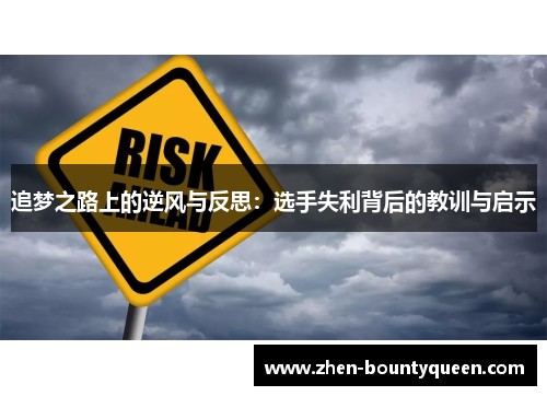 追梦之路上的逆风与反思：选手失利背后的教训与启示
