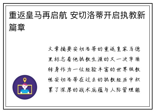 重返皇马再启航 安切洛蒂开启执教新篇章 重返皇马再启航 安切洛蒂开启执教新篇章