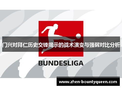 门兴对拜仁历史交锋揭示的战术演变与强弱对比分析