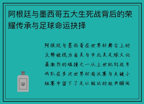 阿根廷与墨西哥五大生死战背后的荣耀传承与足球命运抉择 阿根廷与墨西哥五大生死战背后的荣耀传承与足球命运抉择
