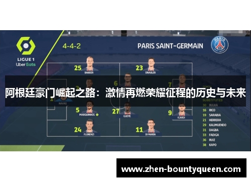 阿根廷豪门崛起之路：激情再燃荣耀征程的历史与未来