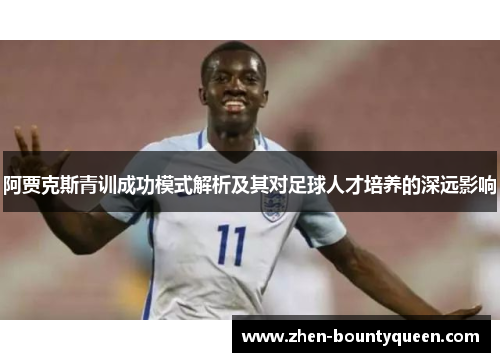 阿贾克斯青训成功模式解析及其对足球人才培养的深远影响