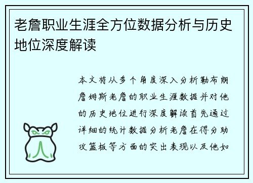 老詹职业生涯全方位数据分析与历史地位深度解读 老詹职业生涯全方位数据分析与历史地位深度解读
