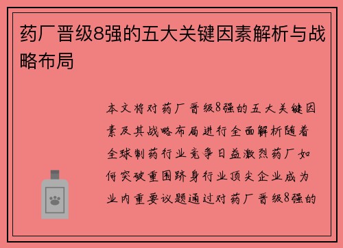 药厂晋级8强的五大关键因素解析与战略布局 药厂晋级8强的五大关键因素解析与战略布局