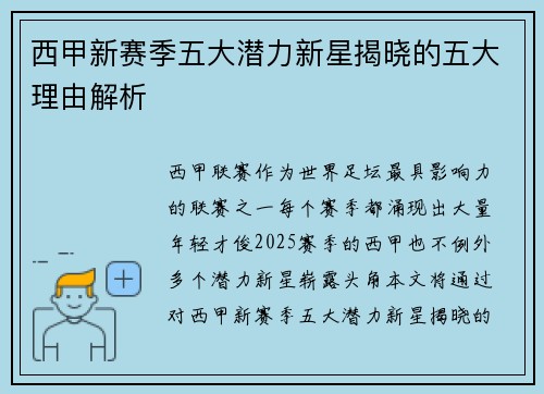 西甲新赛季五大潜力新星揭晓的五大理由解析