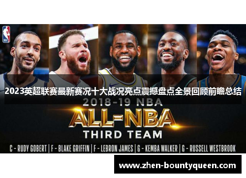 2023英超联赛最新赛况十大战况亮点震撼盘点全景回顾前瞻总结