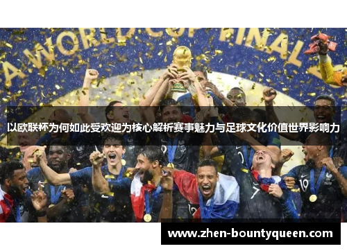 以欧联杯为何如此受欢迎为核心解析赛事魅力与足球文化价值世界影响力