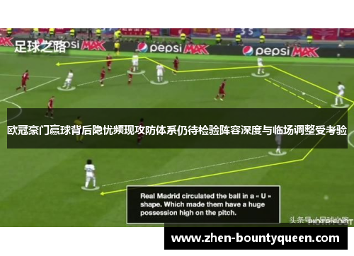 欧冠豪门赢球背后隐忧频现攻防体系仍待检验阵容深度与临场调整受考验