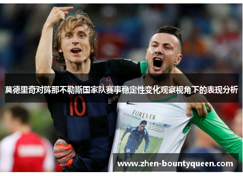 莫德里奇对阵那不勒斯国家队赛事稳定性变化观察视角下的表现分析