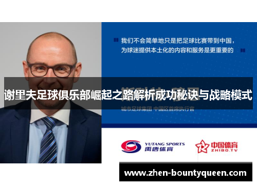 谢里夫足球俱乐部崛起之路解析成功秘诀与战略模式