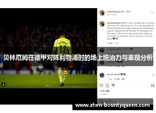 贝林厄姆在德甲对阵利物浦时的场上统治力与表现分析