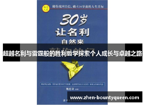 超越名利与雷霆般的胜利哲学探索个人成长与卓越之路