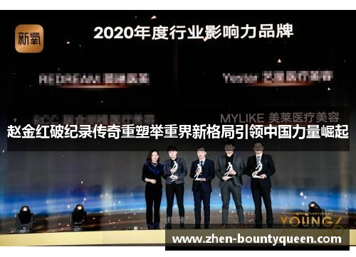 赵金红破纪录传奇重塑举重界新格局引领中国力量崛起