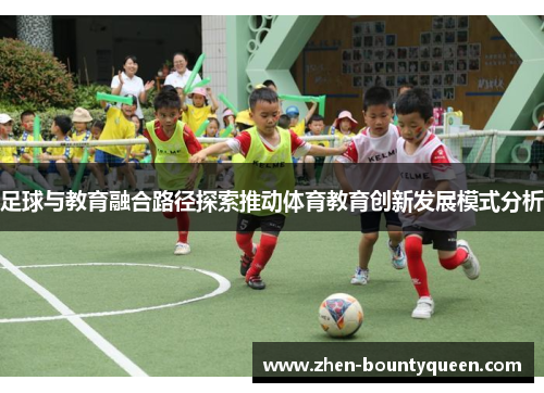 足球与教育融合路径探索推动体育教育创新发展模式分析