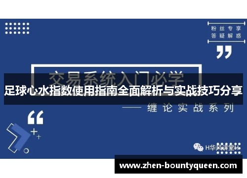 足球心水指数使用指南全面解析与实战技巧分享