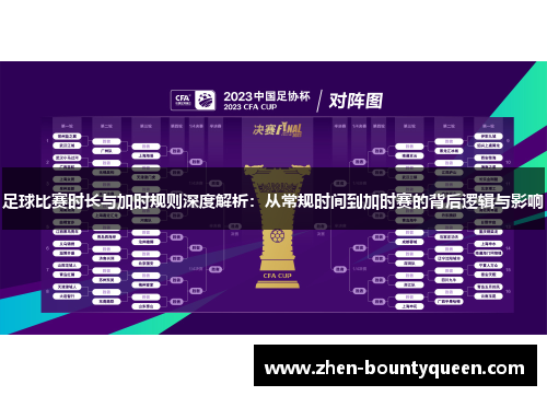 足球比赛时长与加时规则深度解析:从常规时间到加时赛的背后逻辑与影响 足球比赛时长与加时规则深度解析:从常规时间到加时赛的背后逻辑与影响