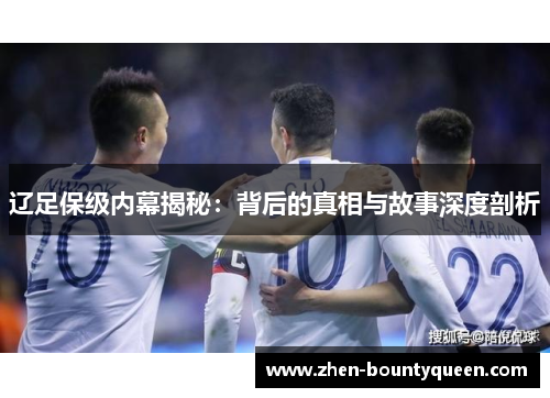 辽足保级内幕揭秘：背后的真相与故事深度剖析