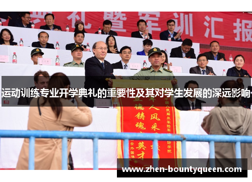 运动训练专业开学典礼的重要性及其对学生发展的深远影响