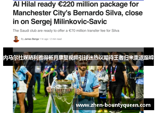 内马尔社媒晒利雅得新月康复视频引球迷热议期待王者归来重返巅峰 内马尔社媒晒利雅得新月康复视频引球迷热议期待王者归来重返巅峰