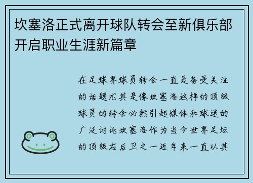 坎塞洛正式离开球队转会至新俱乐部开启职业生涯新篇章