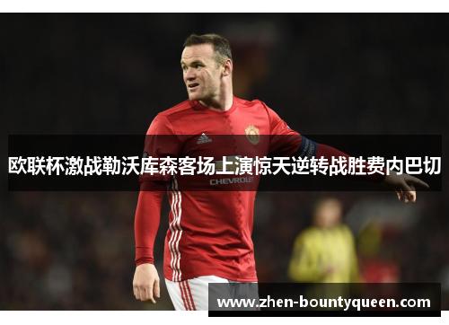 欧联杯激战勒沃库森客场上演惊天逆转战胜费内巴切