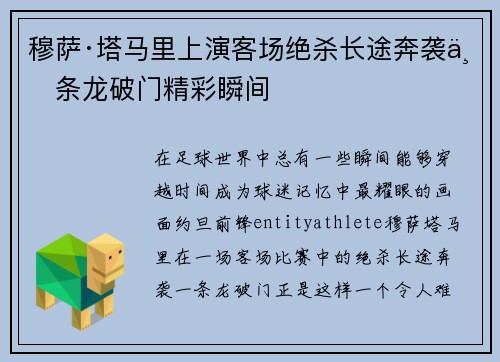 穆萨·塔马里上演客场绝杀长途奔袭一条龙破门精彩瞬间