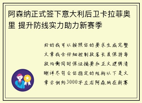 阿森纳正式签下意大利后卫卡拉菲奥里 提升防线实力助力新赛季