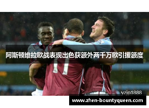 阿斯顿维拉欧战表现出色获额外两千万欧引援额度 阿斯顿维拉欧战表现出色获额外两千万欧引援额度