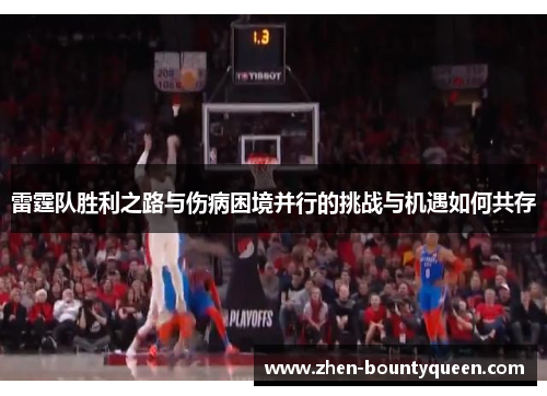 雷霆队胜利之路与伤病困境并行的挑战与机遇如何共存