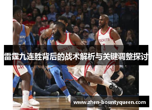 雷霆九连胜背后的战术解析与关键调整探讨