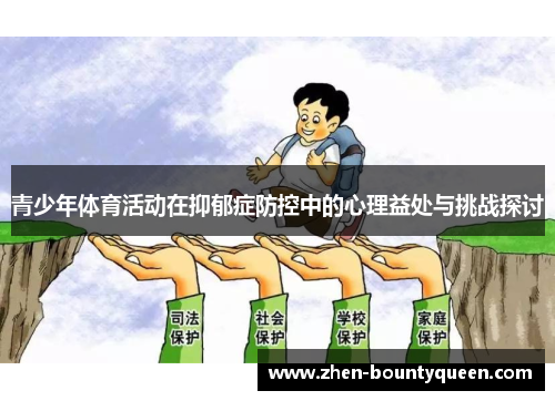 青少年体育活动在抑郁症防控中的心理益处与挑战探讨