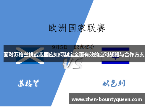 面对苏格兰挑战我国应如何制定全面有效的应对战略与合作方案