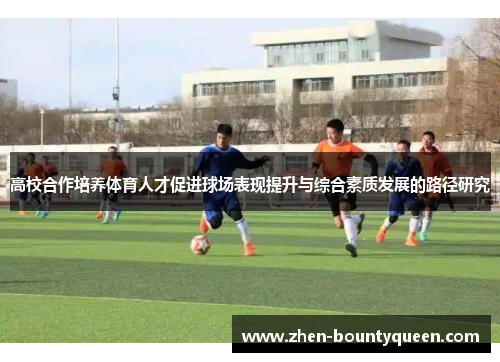 高校合作培养体育人才促进球场表现提升与综合素质发展的路径研究