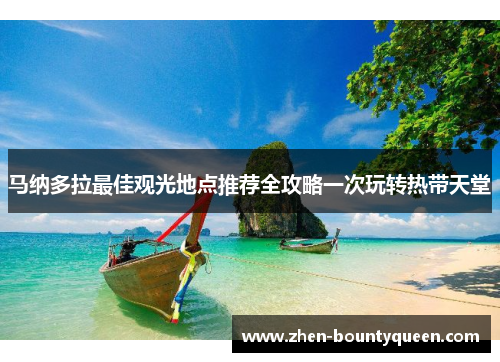 马纳多拉最佳观光地点推荐全攻略一次玩转热带天堂