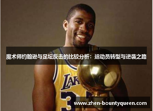 魔术师约翰逊与足坛反击的比较分析：运动员转型与逆袭之路