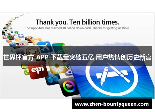 世界杯官方 APP 下载量突破五亿 用户热情创历史新高